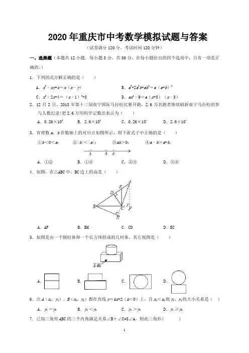 2020年重庆市中考数学模拟试题与答案