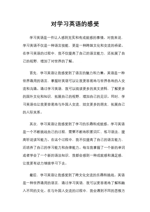 对学习英语的感受