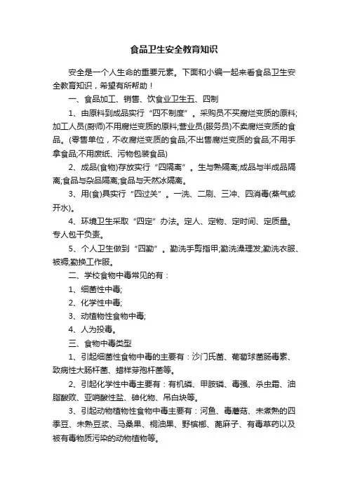 食品卫生安全教育知识