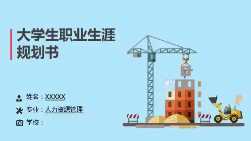 人力资源管理专业职业生涯规划
