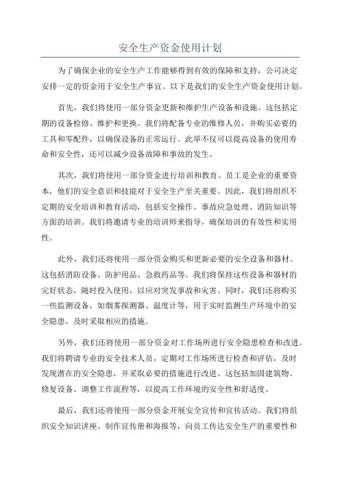 安全生产资金使用计划