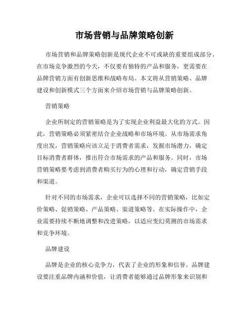 市场营销与品牌策略创新