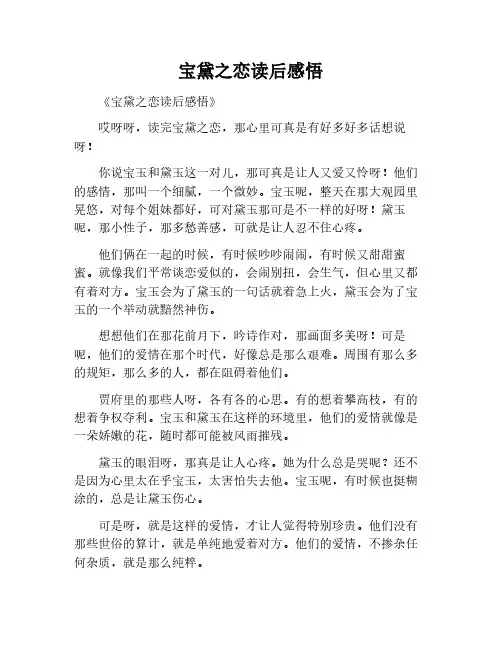宝黛之恋读后感