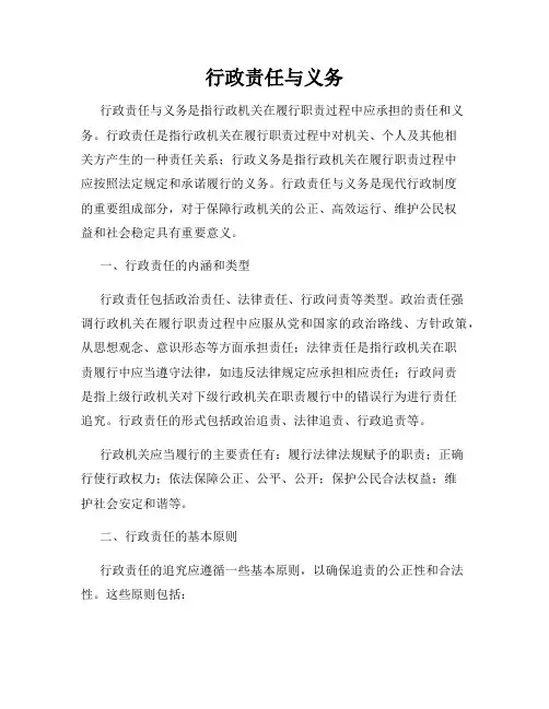 行政责任与义务
