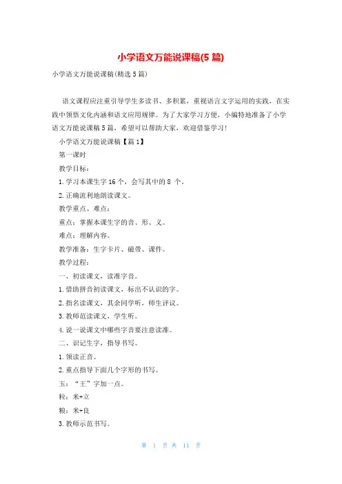 小学语文万能说课稿(5篇)