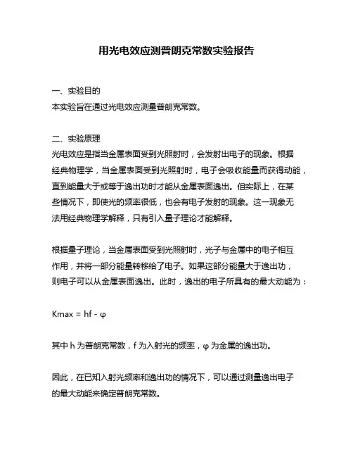 用光电效应测普朗克常数实验报告