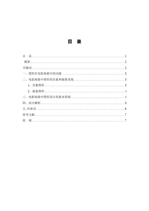 浅析“现代电影”海报中的图形设计