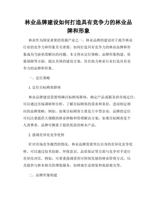 林业品牌建设如何打造具有竞争力的林业品牌和形象