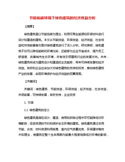 节能低碳环境下绿色建筑的经济效益分析