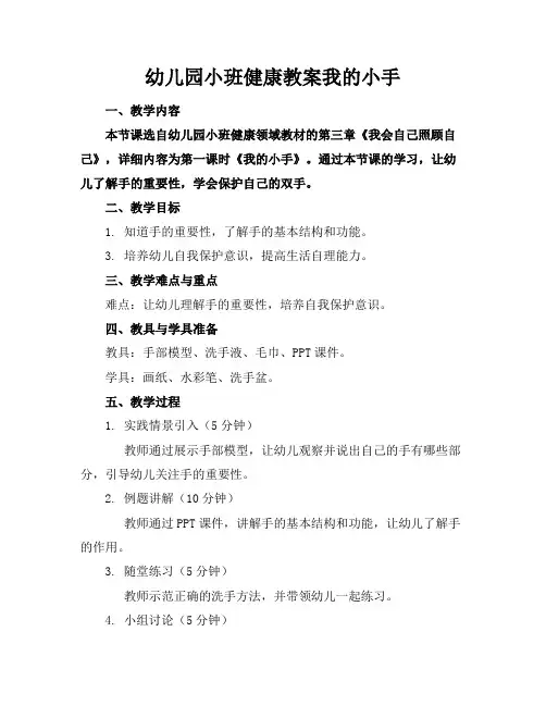 幼儿园小班健康教案我的小手