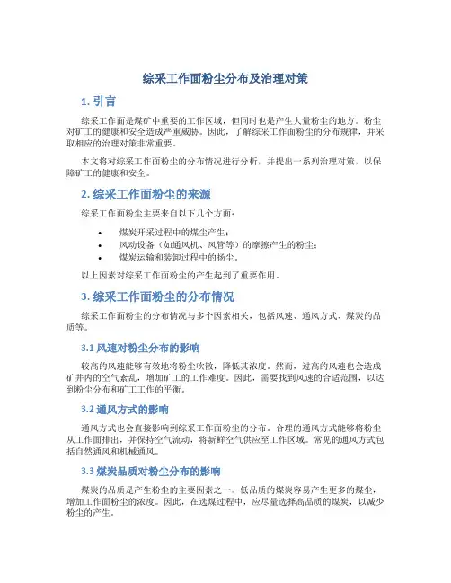 综采工作面粉尘分布及治理对策