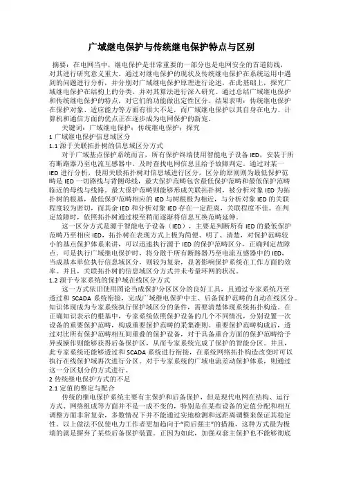 广域继电保护与传统继电保护特点与区别