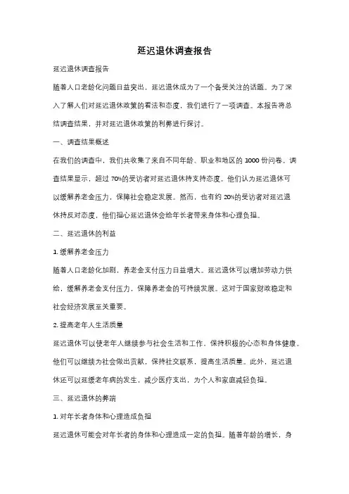 延迟退休调查报告