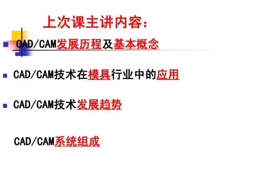 2、第二次第二章模具CADCAM系统的组成