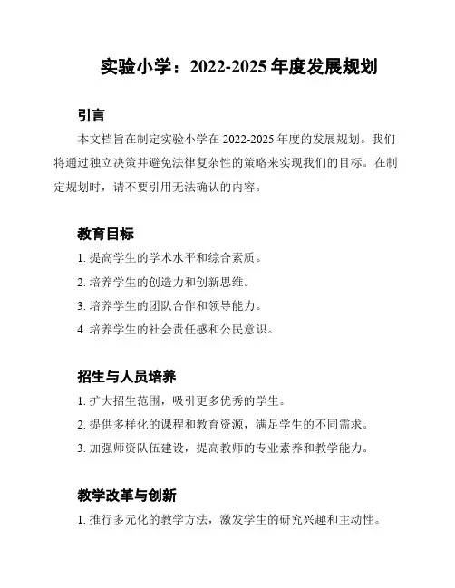 实验小学：2022-2025年度发展规划