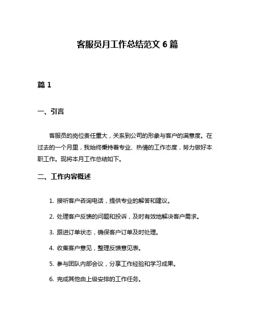 客服员月工作总结范文6篇