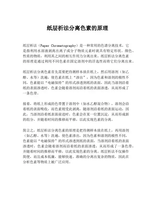 纸层析法分离色素的原理