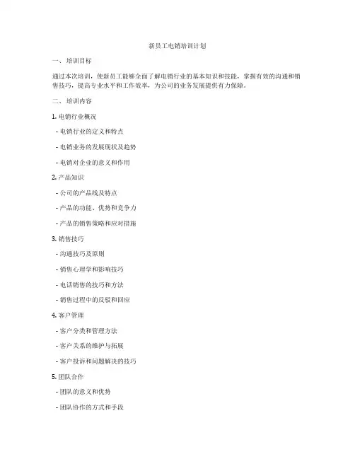 新员工电销培训计划
