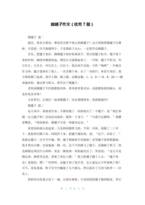 踢毽子作文(优秀7篇)