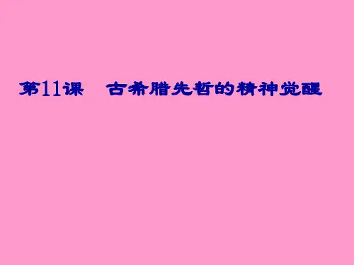 第11课古希腊先哲的精神觉醒