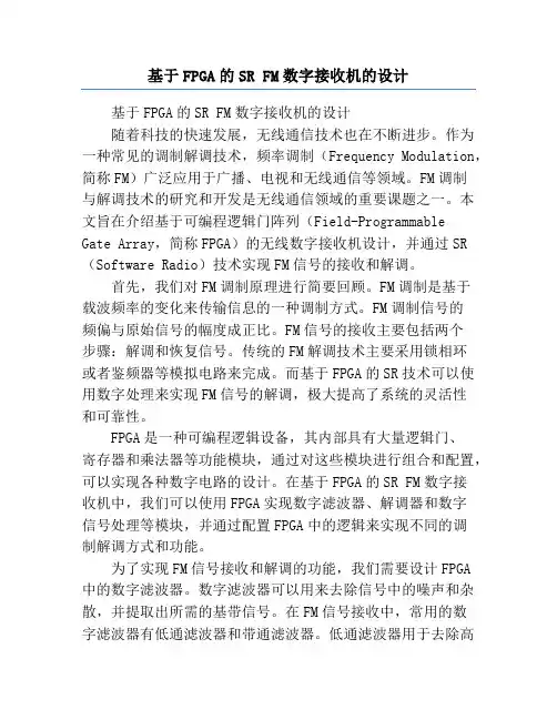 基于FPGA的SR FM数字接收机的设计