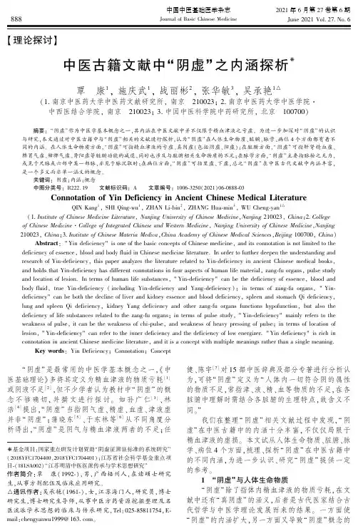 中医古籍文献中“阴虚”之内涵探析