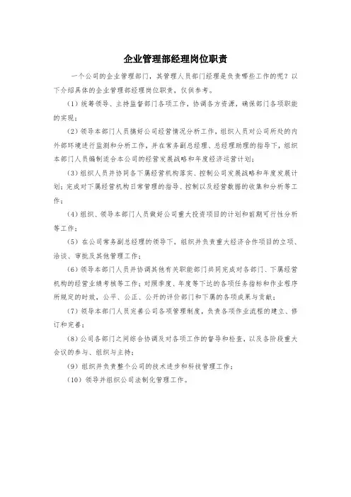 企业管理部经理岗位职责