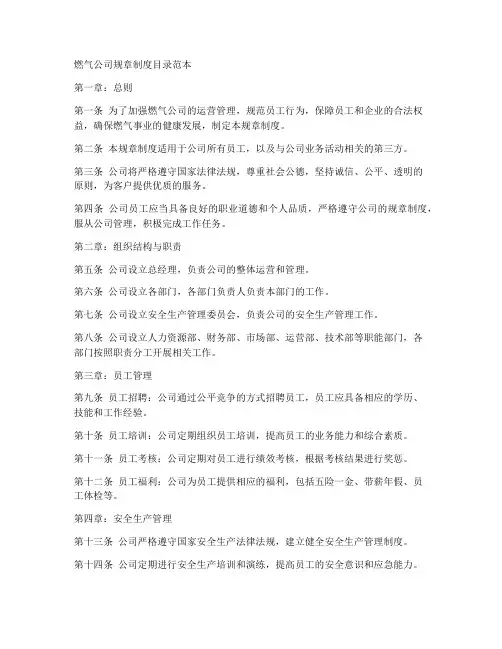燃气公司规章制度目录范本