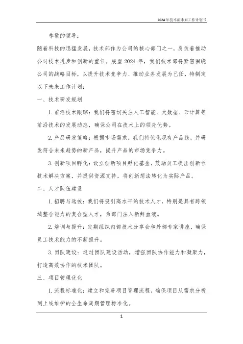 2024年技术部未来工作计划书