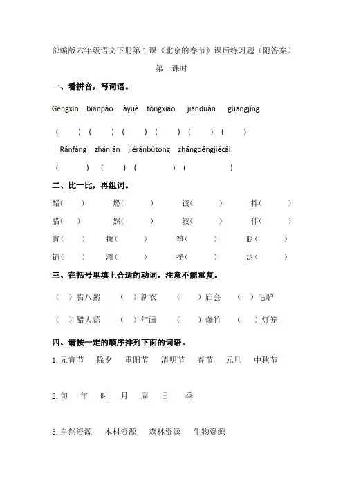 部编版六年级语文下册第1课《北京的春节》课后练习题(附答案)