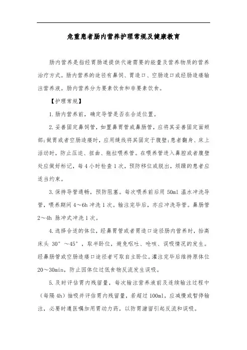 危重患者肠内营养护理常规及健康教育