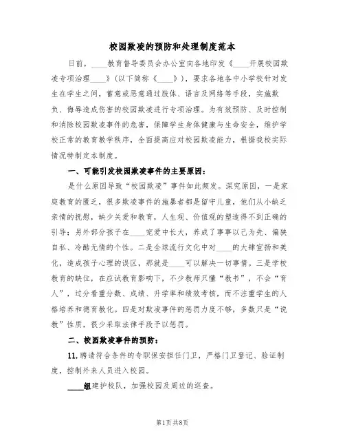 校园欺凌的预防和处理制度范本(4篇)