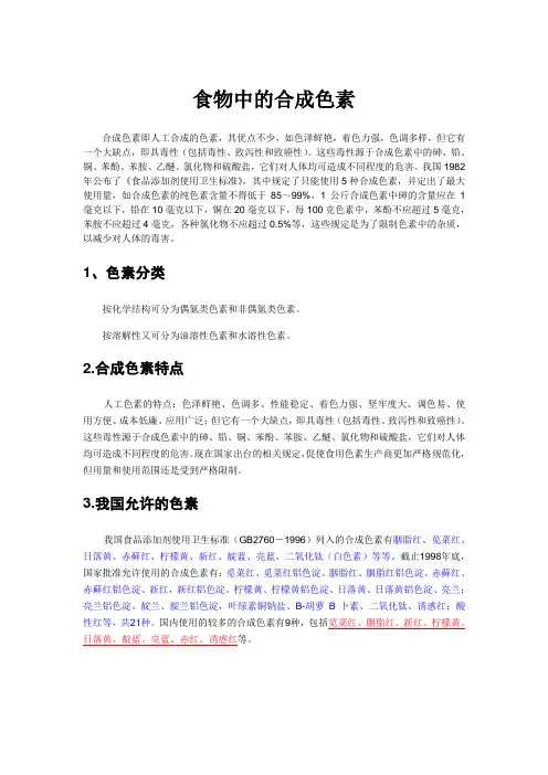 食物中的合成色素
