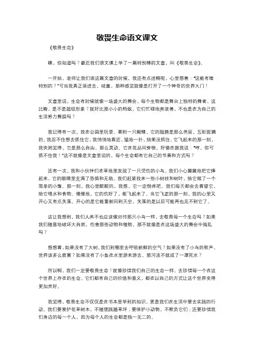 敬畏生命语文课文