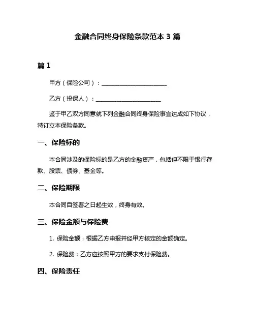 金融合同终身保险条款范本3篇