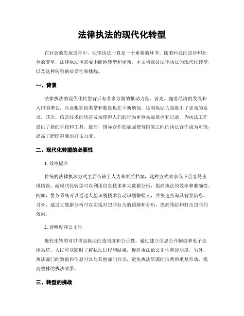法律执法的现代化转型