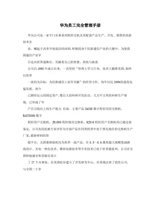 华为员工完全管理手册
