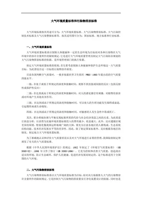 大气环境质量标准和污染物排放标准[详]