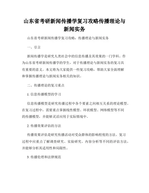山东省考研新闻传播学复习攻略传播理论与新闻实务