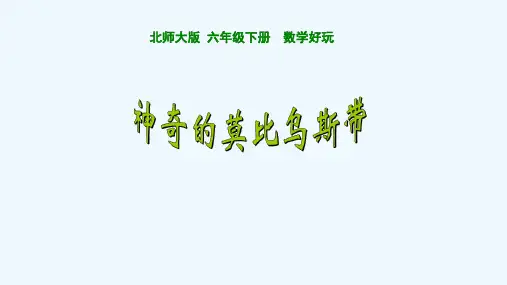 最新北师大版小学数学六年级下册神奇的莫比乌斯带课件