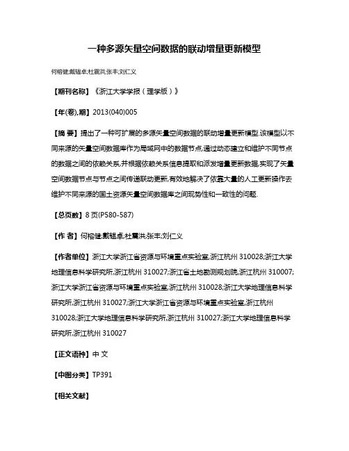 一种多源矢量空间数据的联动增量更新模型