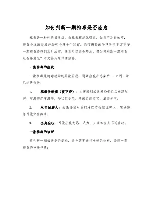 如何判断一期梅毒是否痊愈