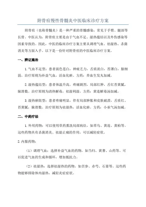 附骨疽慢性骨髓炎中医临床诊疗方案