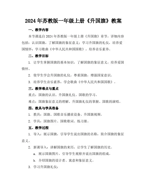 2024年苏教版一年级上册《升国旗》教案