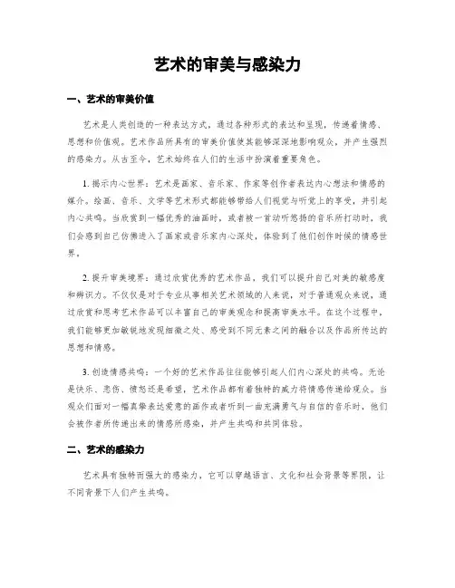 艺术的审美与感染力