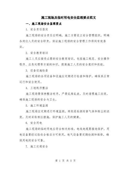 施工现场及临时用电安全监理要点范文（二篇）