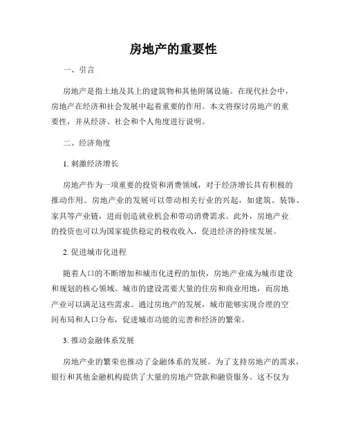 房地产的重要性