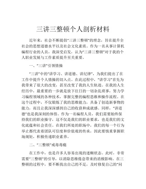 三讲三整顿个人剖析材料