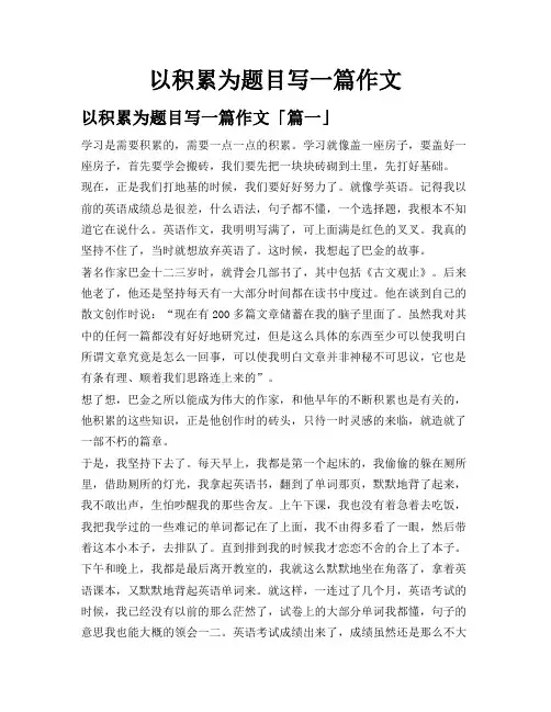 以积累为题目写一篇作文