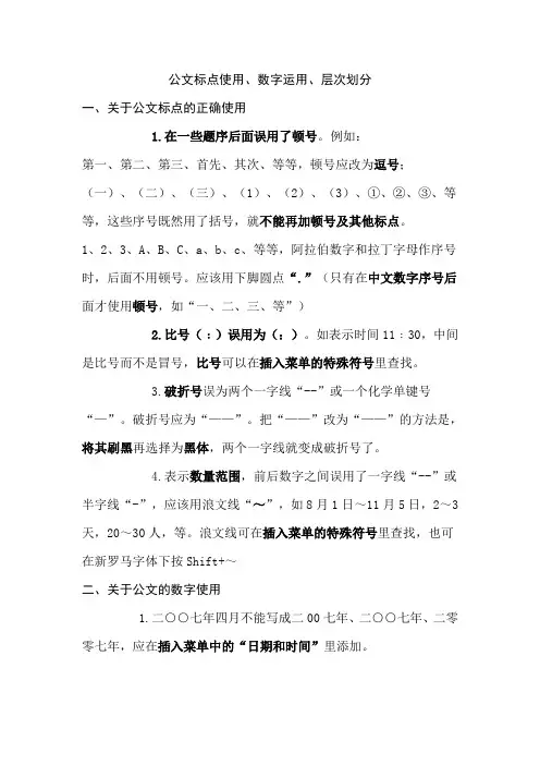 公文标点使用、数字运用、层次划分